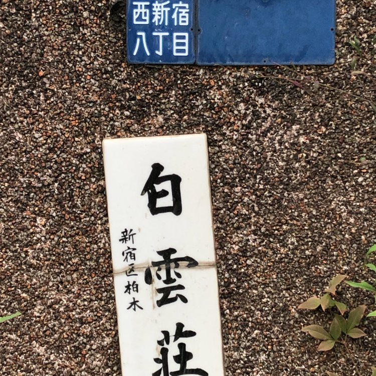 引越し先の西新宿で、建物の表札に残っていた「新宿区柏木」。上の町名表示板には「西新宿」と書かれている。