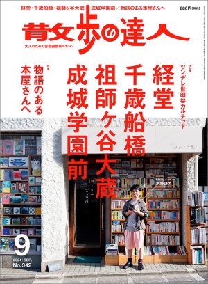 散歩の達人 2024年9月号