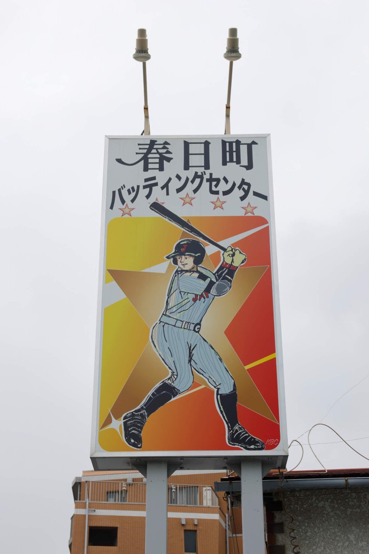 練馬北東25春日町バッティングセンター
