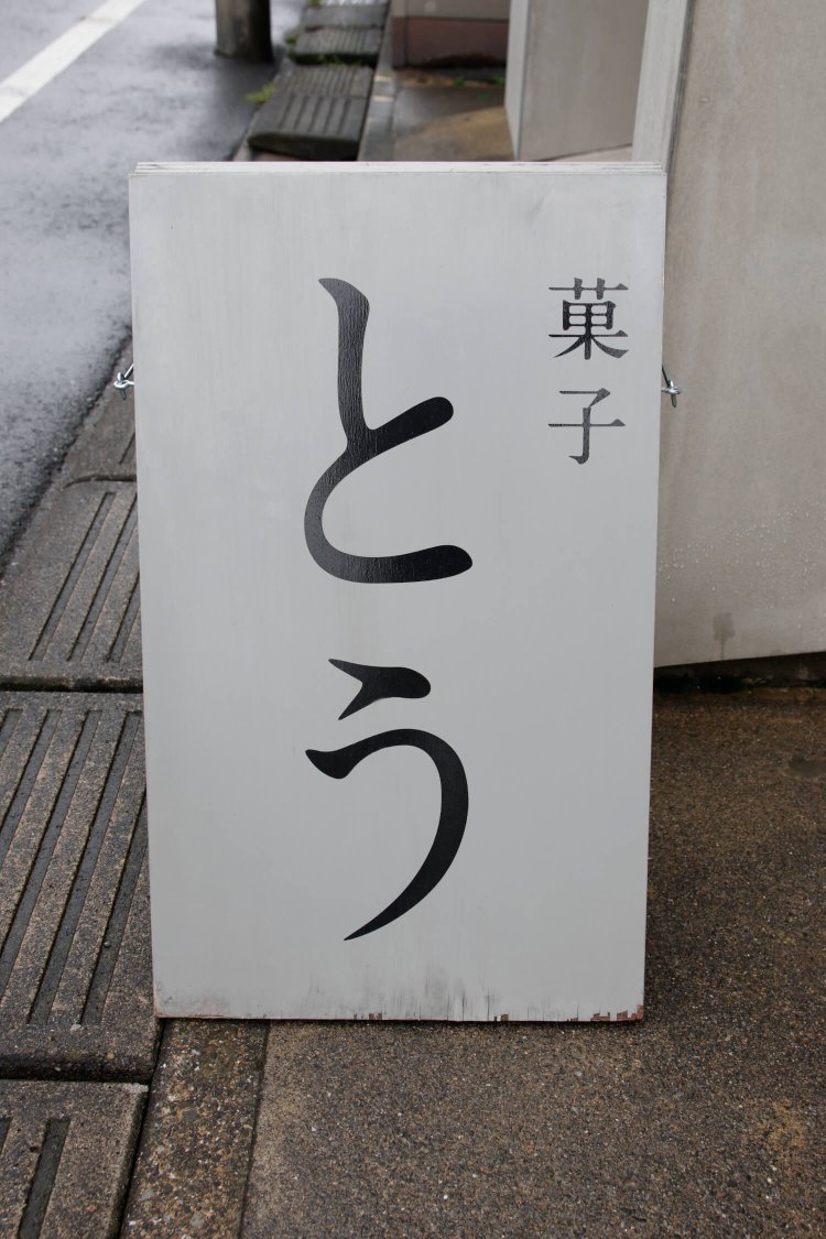 練馬北東18菓子 とう