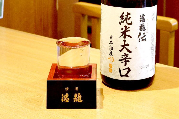 「清龍」純米大辛口【伝】は昔ながらの日本酒らしい辛口だ。