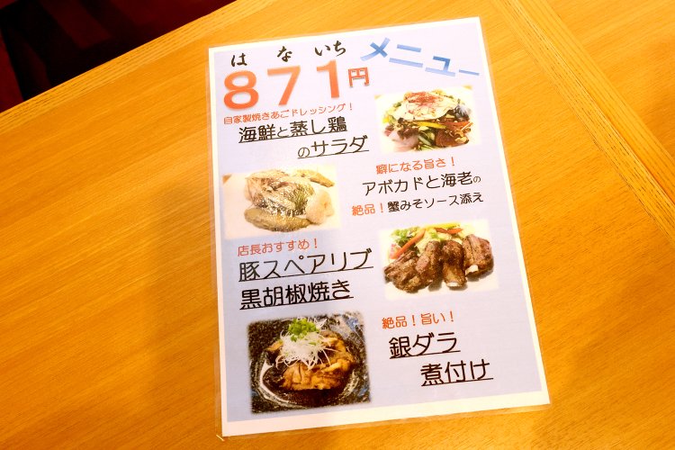 料理長の永井さん考案のオリジナル料理が並ぶ871円（はないち）メニュー。