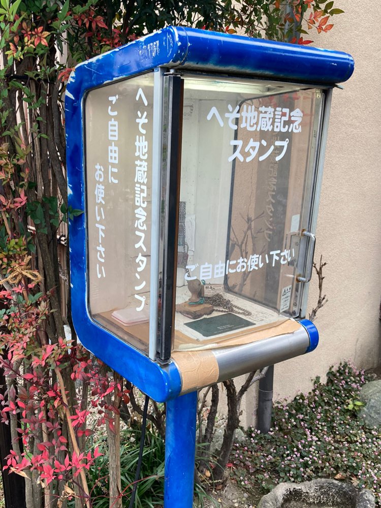 渋川（群馬県）にあるへそ地蔵横のスタンプ台。スタンプ台のためだけに設置されたとは考えづらく、おそらく公衆電話の跡地ではないだろうか。