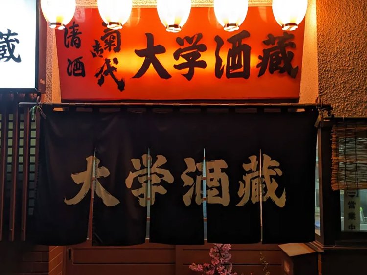 【酒場ナビ】大学酒蔵