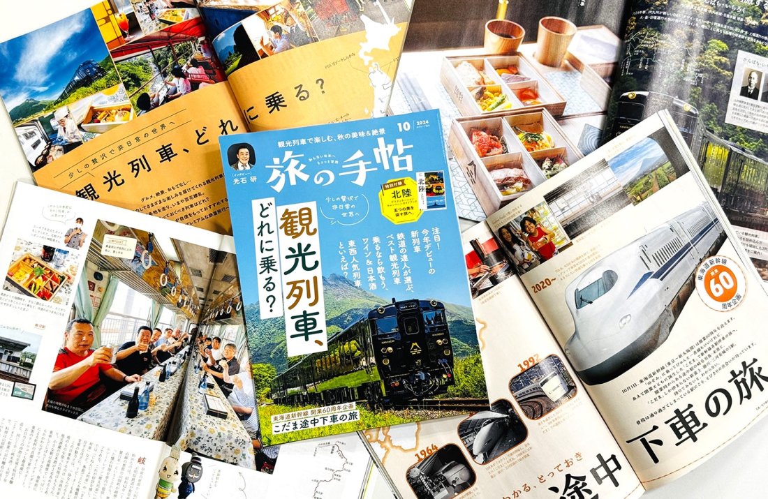 『旅の手帖』10月号、特集「観光列車、どれに乗る？」は9月10日発売！