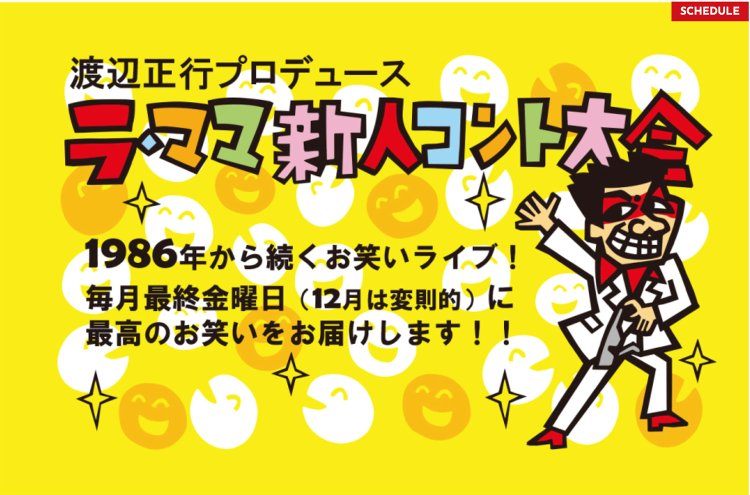 毎月最終金曜日に開催。多くの芸人が出演し、ここから出世していった。