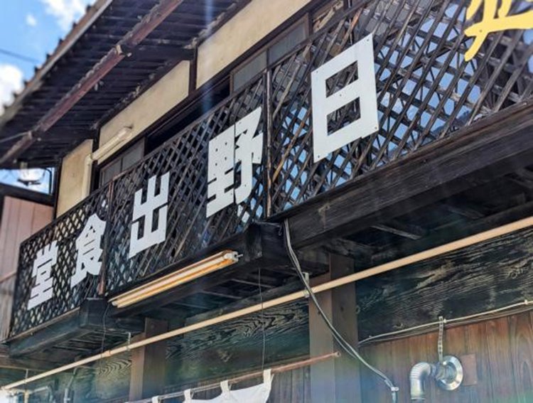 夢にまで見た「日之出食堂」かと思いきや……。