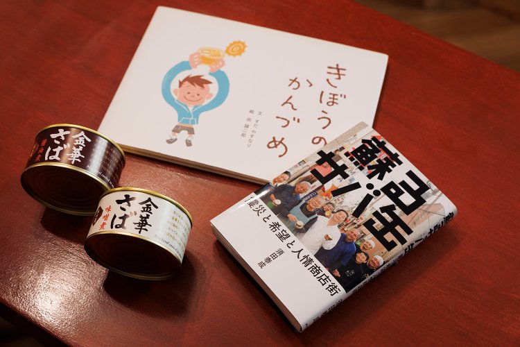 「希望の缶詰」の取り組みをまとめた著書もある。