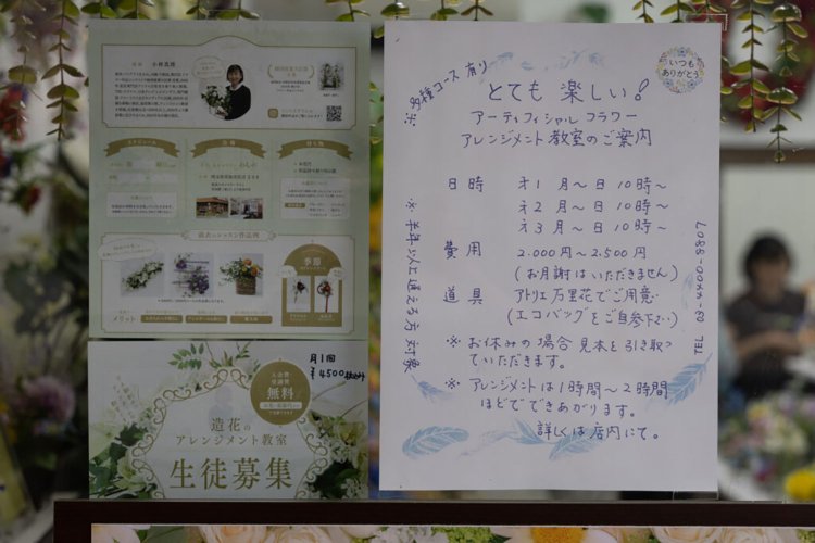 【荒川102】造花専門店・アトリエ万里花