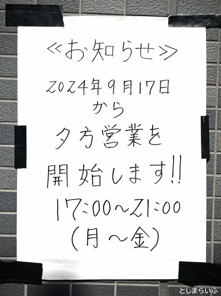 【としまらいふ】目白「丸長」