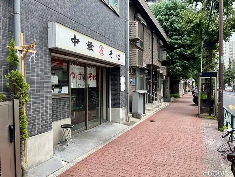 【としまらいふ】目白「丸長」