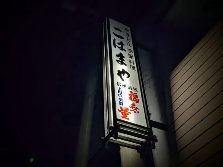 【酒場ナビ】長野県上田「こはまや」