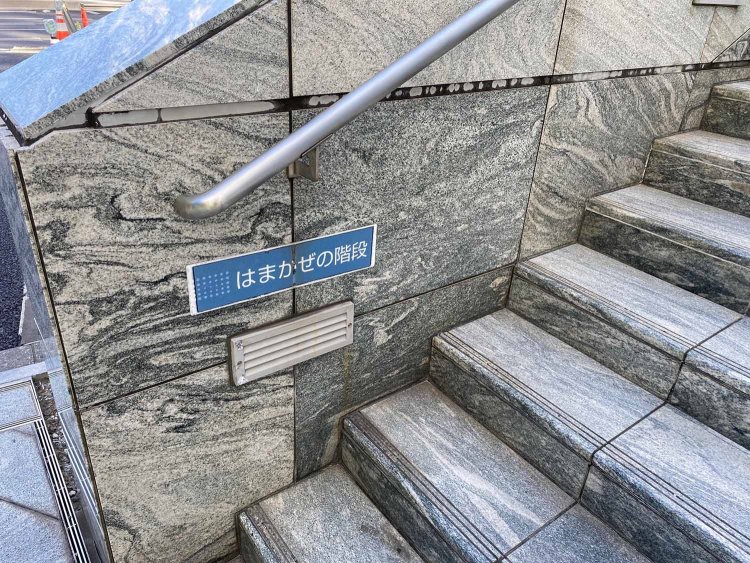 い　はまかぜの階段