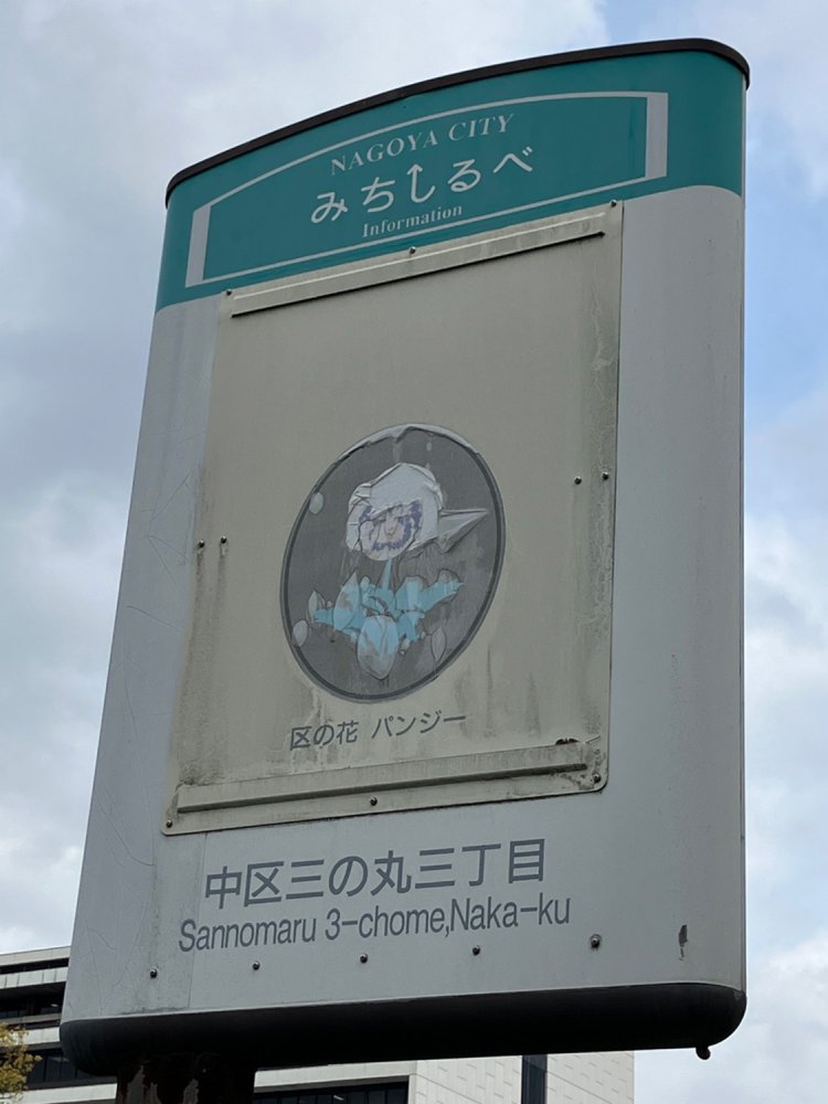 名古屋市中区の花・パンジーの看板だが、もしかすると上に何か別の掲示をするために作られた看板なのかもしれない。