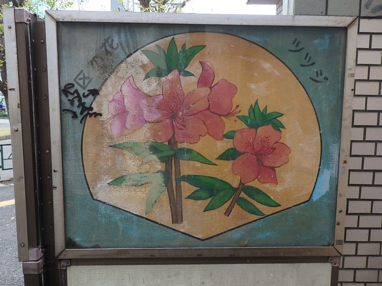 大塚駅近くに、特に脈絡なく設置されている豊島区の花・ツツジの看板。