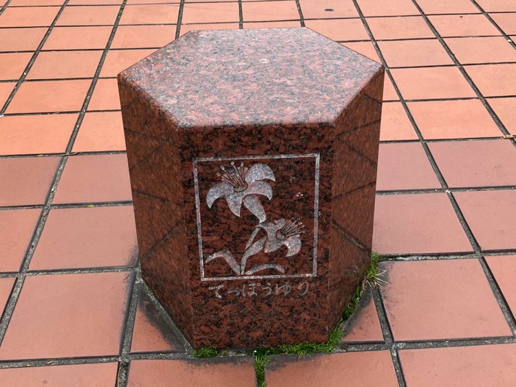 名古屋市の花はユリなのだが、こちらには「てっぽうゆり」と記されている。