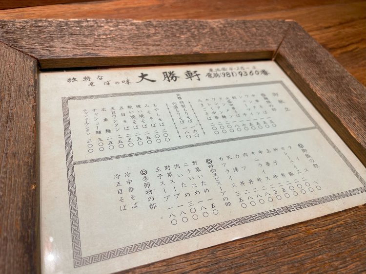 町中華メニューを提供していた頃の旧東池袋大勝軒のメニュー表。もやしそば、オムライスなどまだ復刻していない料理もあり、これからの展開も楽しみ！