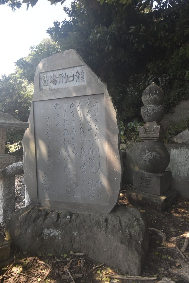 実際に刑場があった場所は不明となっている。