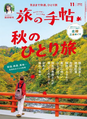 旅の手帖 2024年11月号