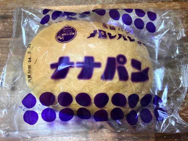 「嵯峨の小倉庵」と同じ、呉の『メロンパン』（店名）製の「ナナパン」。中にチョコレートが入っている。