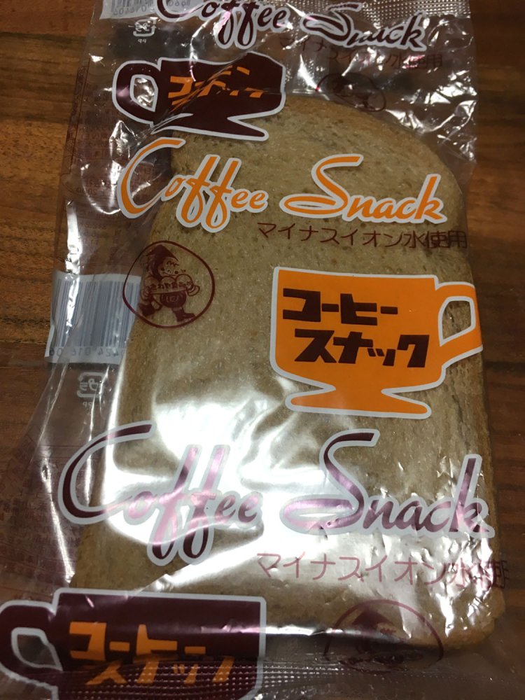 「さわや食品」の「コーヒースナック」。こちらは「トースト」ではないようだ。