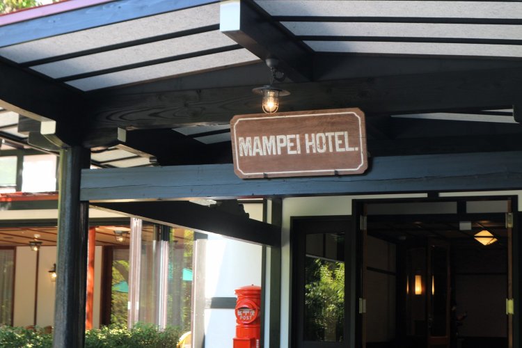 看板は創業当時から変わらずホテル入り口に掲げられている。