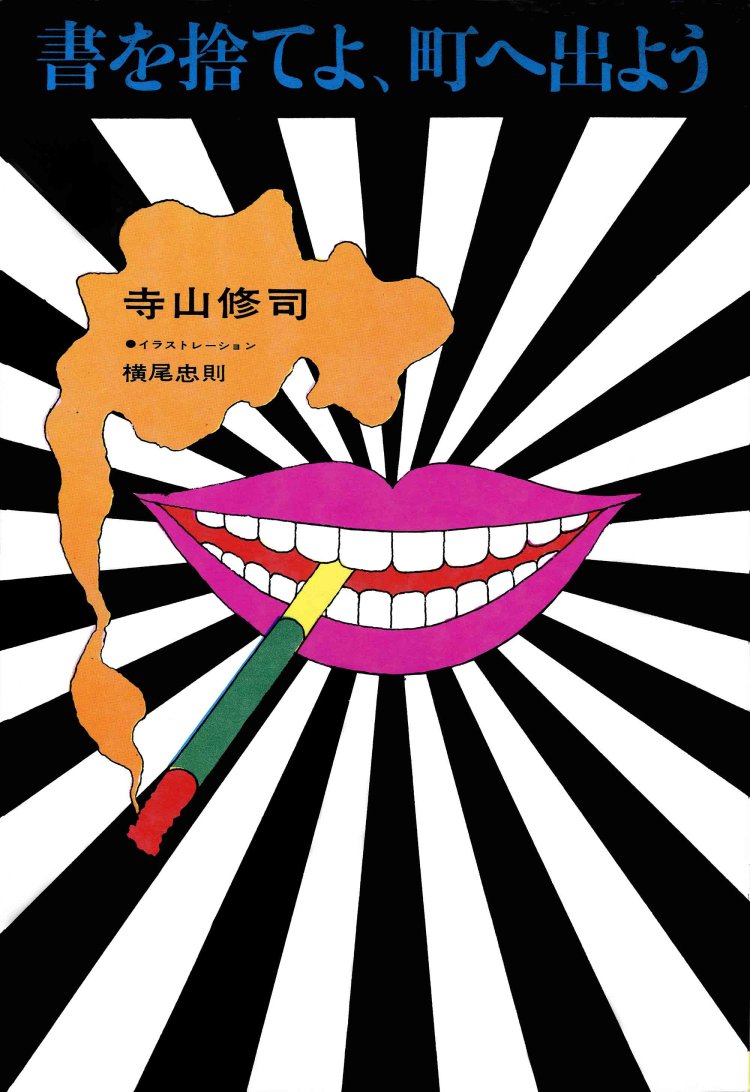 寺山修司『書を捨てよ、町へ出よう』（装幀＝横尾忠則1965年 芳賀書店刊）（C）ヨコオズ・サーカス。