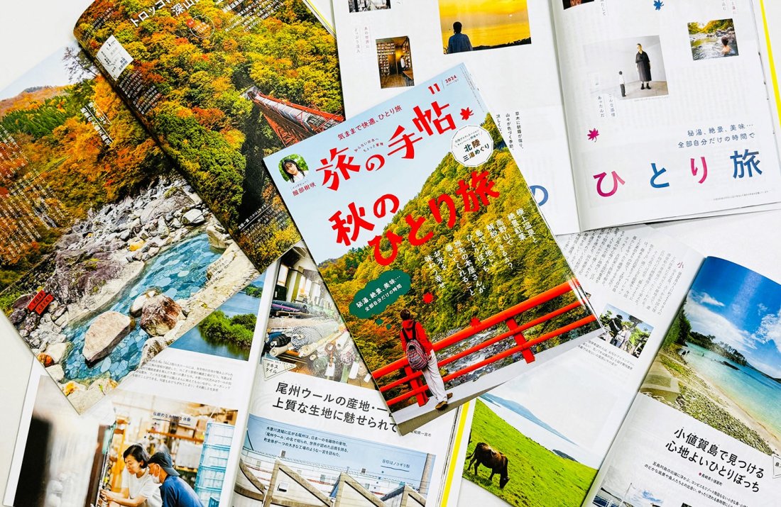 『旅の手帖』11月号、大特集「秋のひとり旅」は10月10日発売！