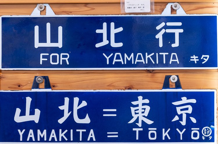 山北ゆかりの行先表示板（サイドボード）も！