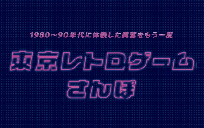 東京レトロゲームさんぽ