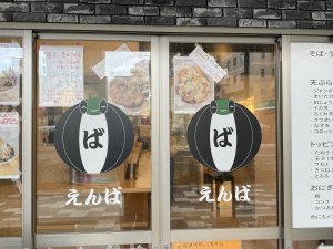 立ち食いそば うどん えんば