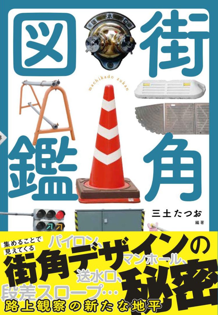 『街角図鑑』（実業之日本社）。