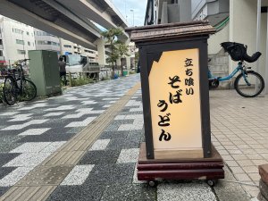 立ち食いそば うどん えんば