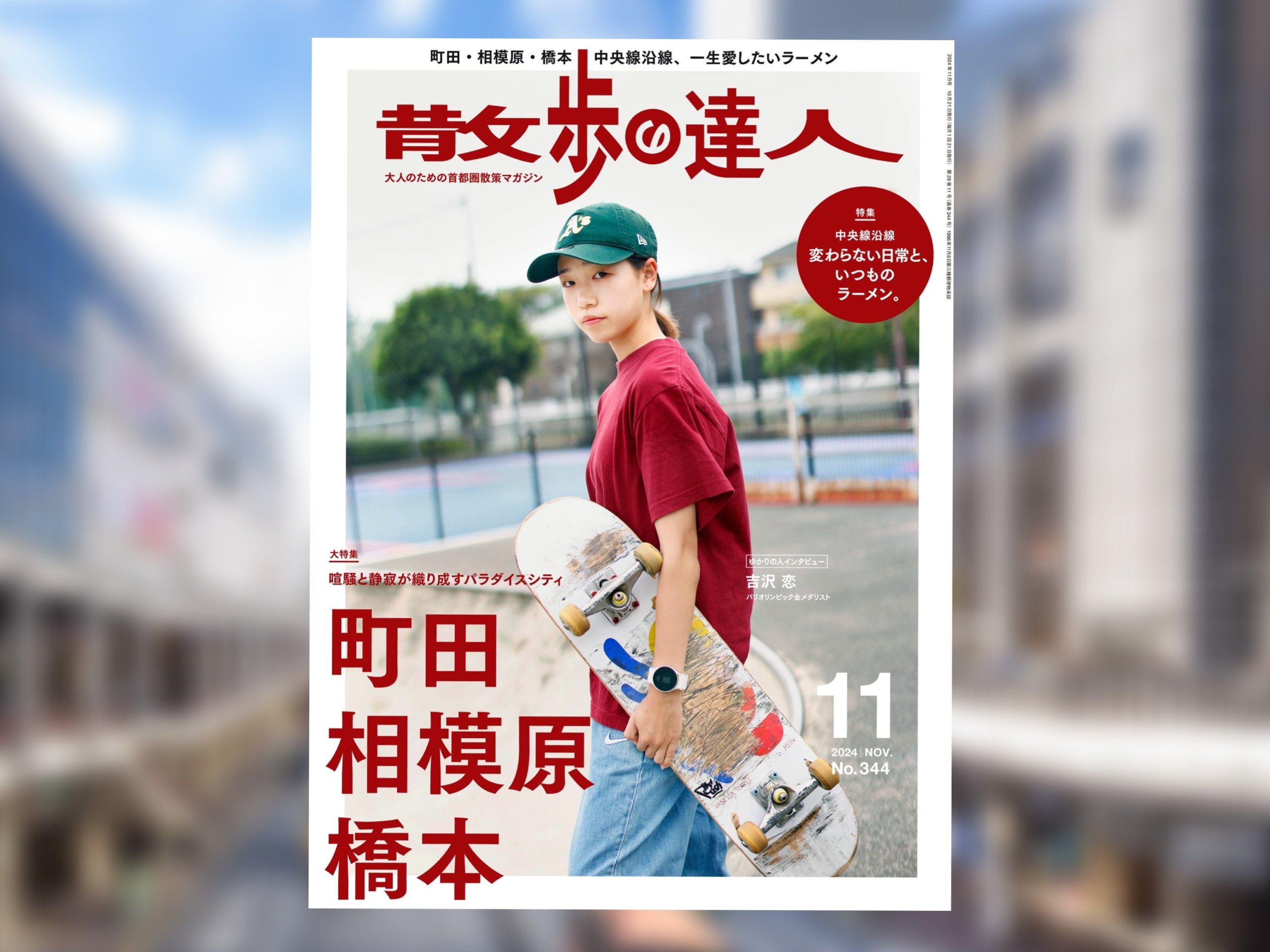 散歩の達人』11月号「町田・相模原・橋本」は10月21日発売