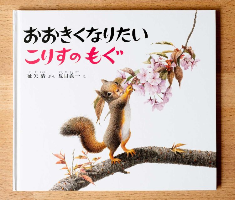 『おおきくなりたい こりすのもぐ』（征矢清･文、夏目義一･絵）。