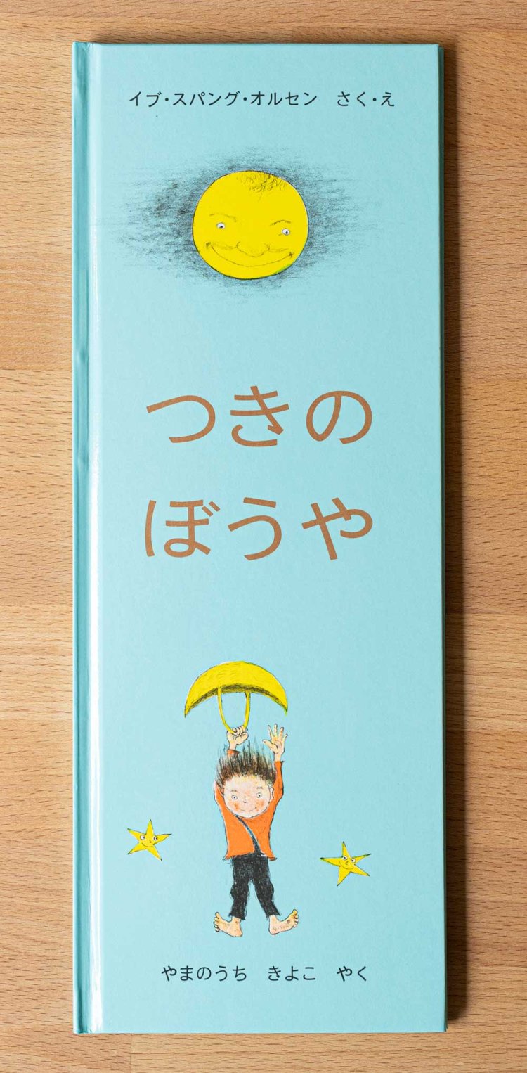 『つきのぼうや』（イブ･スパング･オルセン･作、やまのうちきよこ･訳）。