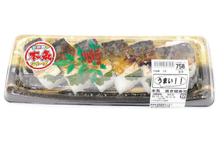 『ハニー新鮮館』自家製の「焼き鯖寿司」。