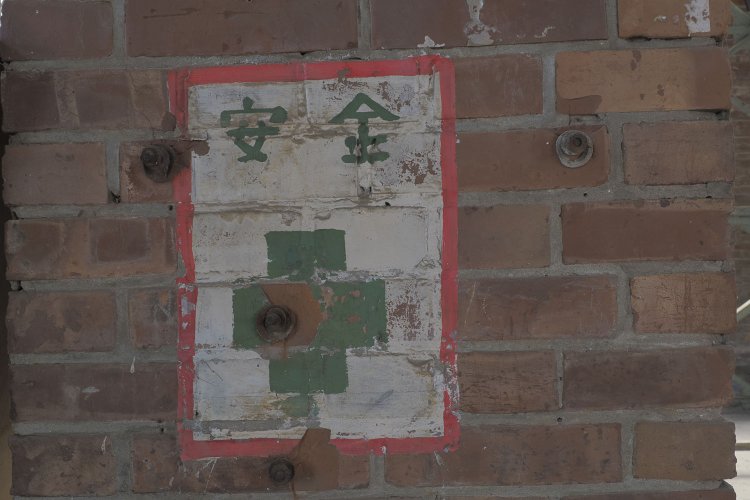 工場内に必ずといっていいほど存在する緑十字の注意書き（2024年10月撮影）。