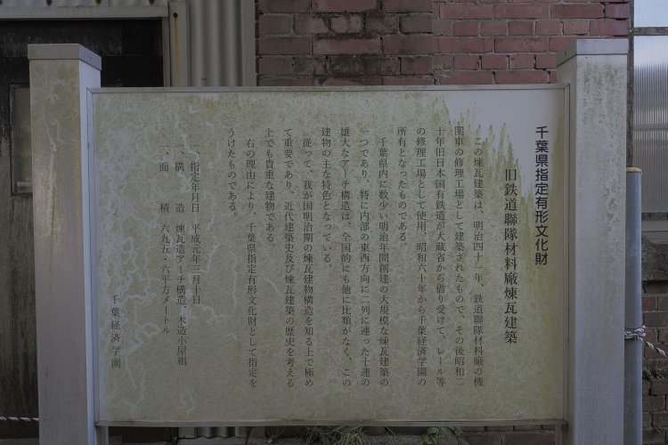 煉瓦棟の概要と生い立ちは案内看板に書かれている（2024年10月撮影）。
