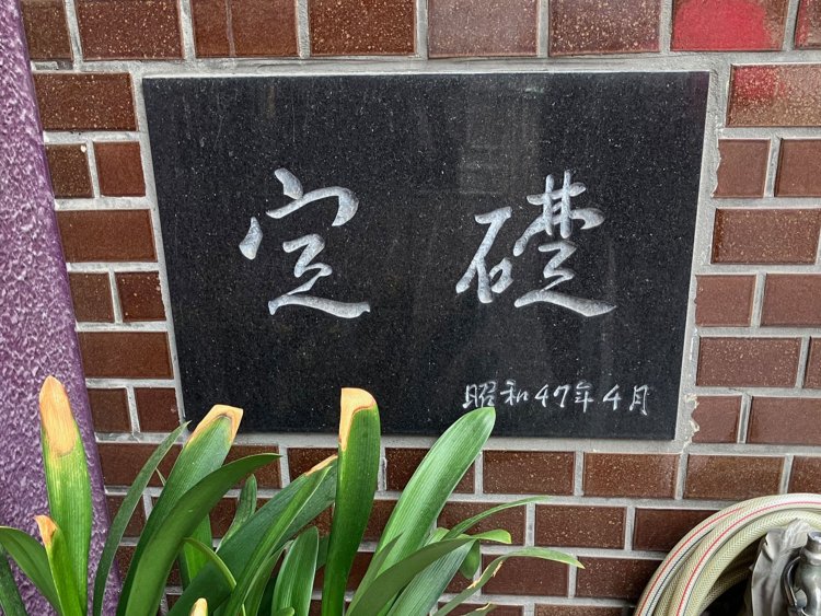 達筆な行書体の定礎（恵比寿）。