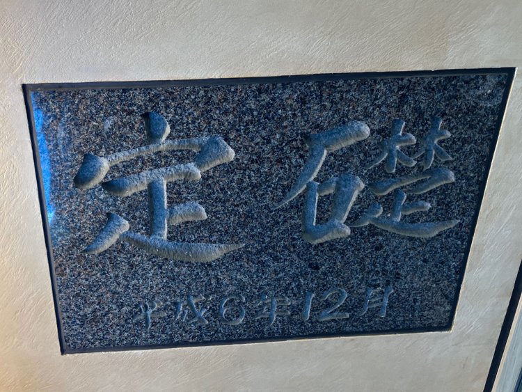 板いっぱいに書かれた定礎（田無）。
