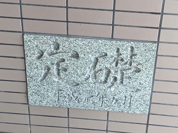 こちらも板いっぱいに定礎が大書されているが、石の色が淡いので落ち着いた雰囲気（広島県・庄原）。