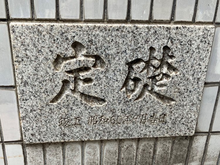 ここまで見てきた定礎板は年月日のみ書かれていたが、こちらは「竣工」と書かれている（三軒茶屋）。