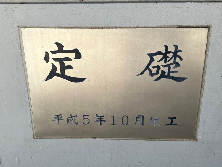 『多摩六都科学館』の定礎板。金属なので目立つ。