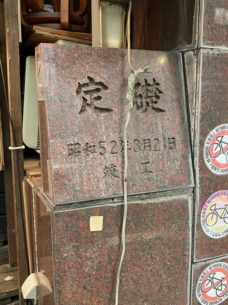 建物前に設置された定礎板。とても目立つ（高円寺）。