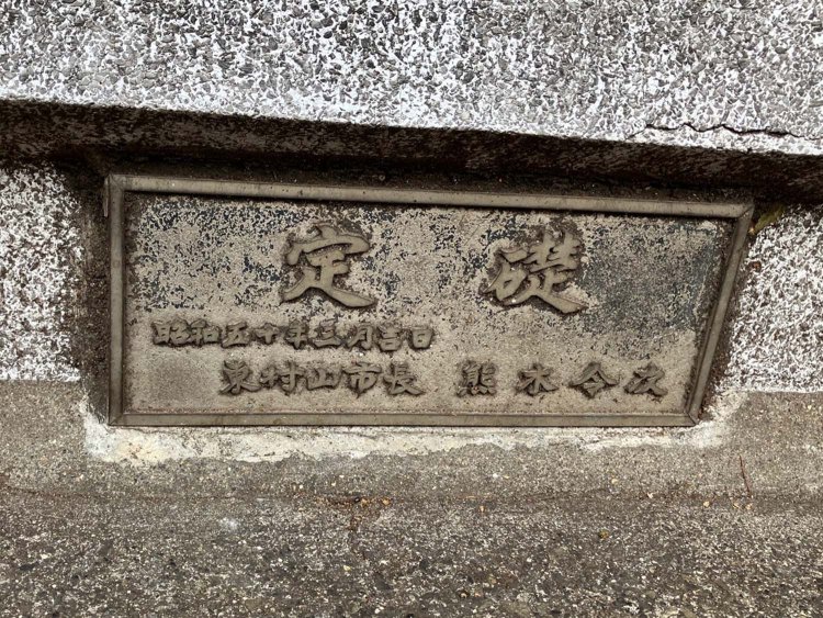 植え込み自体の定礎なのか？　あるいは駅前ロータリー全体の定礎なのか？　謎は深まる（久米川）。