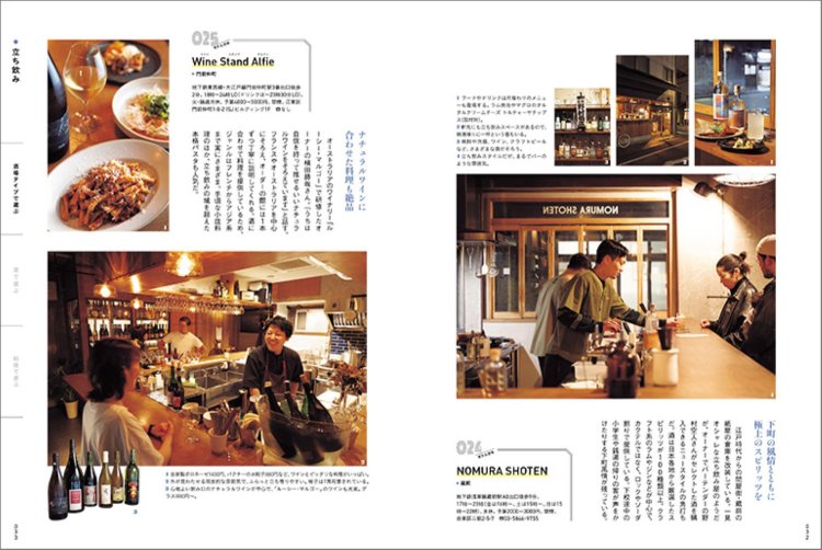 右ページはワインで立ち飲みがうれしい『NOMURA SHOTEN』。