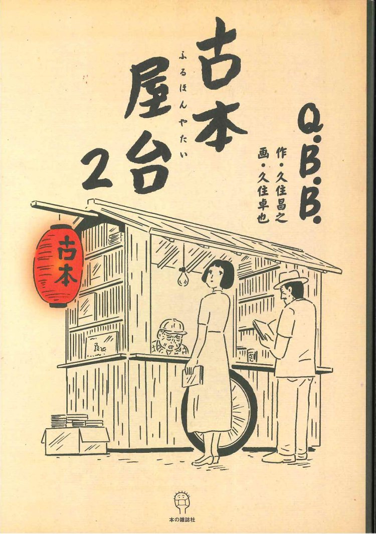 『古本屋台2』（作・久住昌之　画・久住卓也／本の雑誌社）。