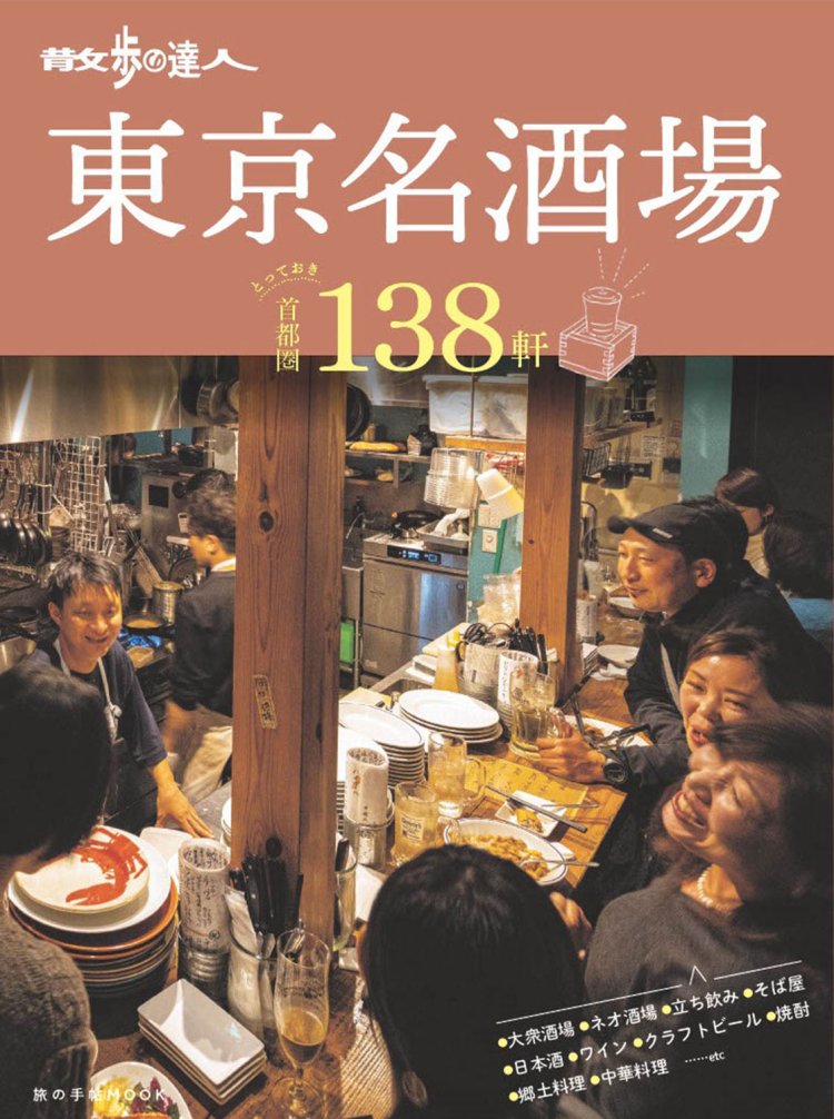 『散歩の達人　東京名酒場』（小社刊）。