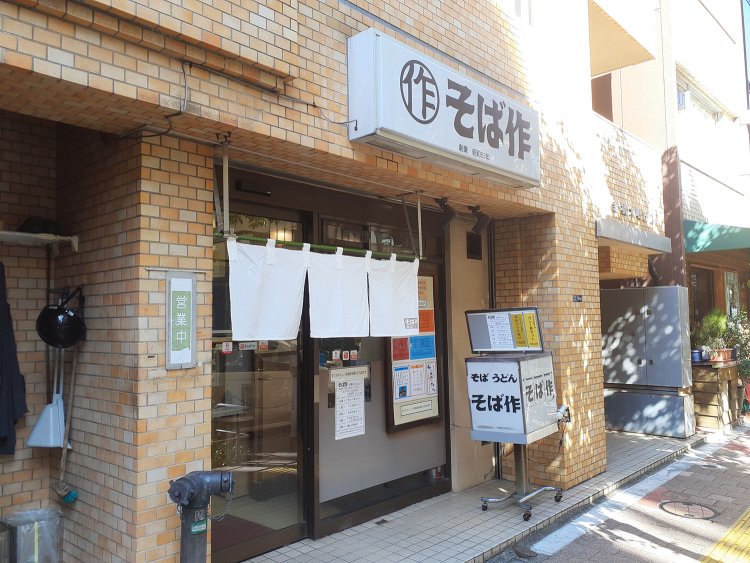 新橋6丁目、赤レンガ通り沿いに構える『御成門 そば作』。付近の勤め人ご用達のそば屋さん。